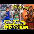 Bangladesh vs India 2nd ODI 2022 Series Win Bangla Funny Dubbing, Liton Das, Rohit, Sports Talkies