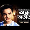 Andha Atit – Bengali Full Movie | Uttam Kumar | Supriya Devi | Kali Banerjee | Swarup Dutt
