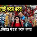 Bangla News 10 December 2022। Bangladesh Latest Today News। Ajker Khobor। Update News – News BD5