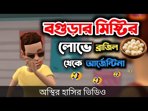 বগুড়ার মিষ্টির লোভে ব্রাজিল থেকে আর্জেন্টিনা 🤣|| Bangla Funny Cartoon Video || Bogurar Adda All Time