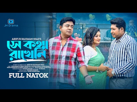 Se Kotha Rakheni | সে কথা রাখেনি | Juel Hasan | Pronome | Arifur Rahman Niaz | Bangla Natok 2022