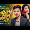 Amar Pakhi Kon Khachate Badlo Sukher Gor | RA Azmir Bangla New Song 2022 | Bangla Sad Song 2022
