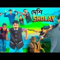 Desi Sholay | দেশি সলে | Bangla Funny Video | Bangla Natok Video | Bangla Comedy | HD Halim Tv