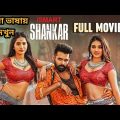 Ismart Shankar Full Movie Bangla Dubbing.