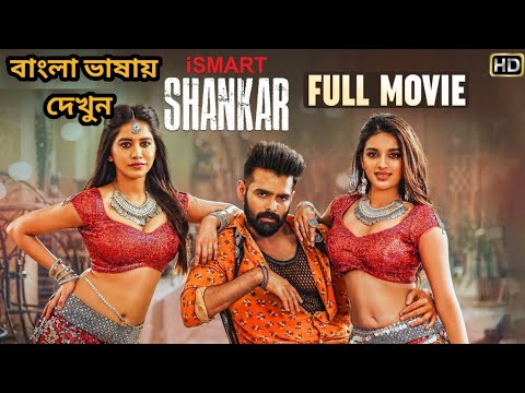 Ismart Shankar Full Movie Bangla Dubbing.