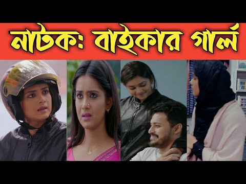 Baikar Natok Review //Natok 2022//New Bangla Natok 2021//2021all Natok//Natok Bangla//Moshkara Natok