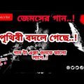 পৃথিবীপৃথিবী বদলে গেছে..!✨ Best Bangla song by jeems ✨⭐..!Lo-fi song..!#foryou #viralvideo