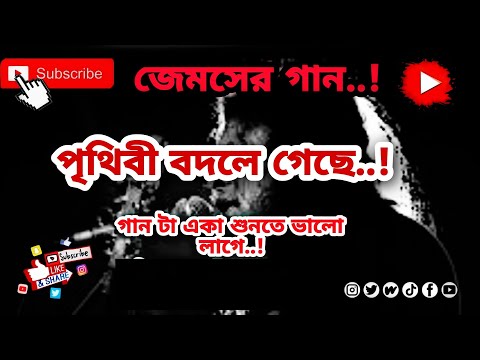 পৃথিবীপৃথিবী বদলে গেছে..!✨ Best Bangla song by jeems ✨⭐..!Lo-fi song..!#foryou #viralvideo