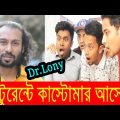 Bangla Funny Restaurants Fun | Bangla New Funny Video 2017 | Dr Lony Bengali Fun