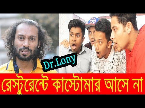 Bangla Funny Restaurants Fun | Bangla New Funny Video 2017 | Dr Lony Bengali Fun