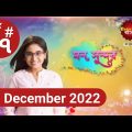 Mon Sundor | মন সুন্দর | Episode.# 17 | 2 December 2022 | Enter 10 Bangla TV serial drama | JM Drama