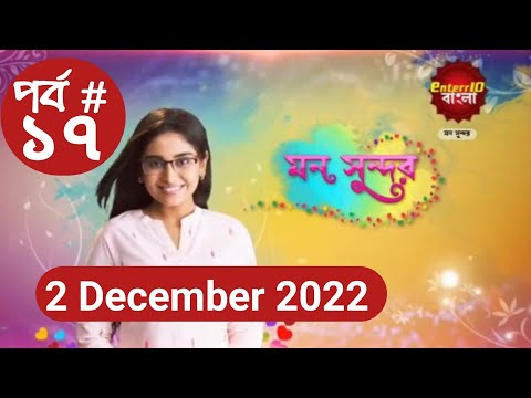 Mon Sundor | মন সুন্দর | Episode.# 17 | 2 December 2022 | Enter 10 Bangla TV serial drama | JM Drama
