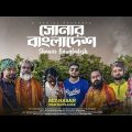 Shonar Bangladesh | সোনার বাংলাদেশ | Aly Hasan | Rap Song 2022 | Official Bangla Music Video 2022