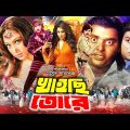 Khaishi Tore (খাইছি তোরে) Bangla Full Movie | Rubel | Popy | Sohel Rana | Dipjol | Misa Sawdagar