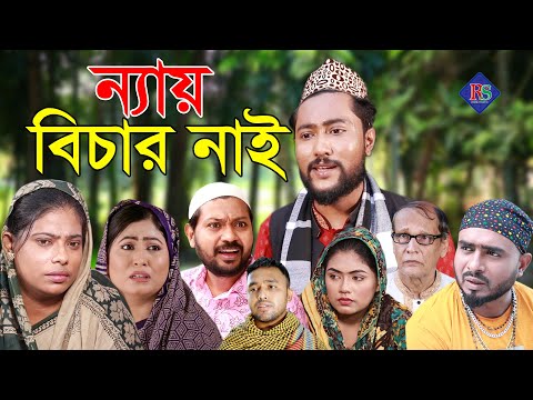 সিলেটি নাটক | ন্যায় বিচার নাই | SYLHETI NATOK | NEY BICHAR NAI | BANGLA NATOK 2021