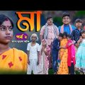 মা দুঃখের নাটক(পর্ব ২)|| Maa Bengali  Sad Drama || Swapna Tv New Video 2022