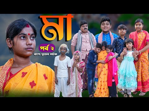 মা দুঃখের নাটক(পর্ব ২)|| Maa Bengali  Sad Drama || Swapna Tv New Video 2022