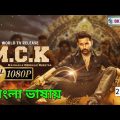 macherla niyojakavargam full movie Bangla dubbing | নিউ তামিল মুভি বাংলা ডাবিং | Nithiin, Kriti