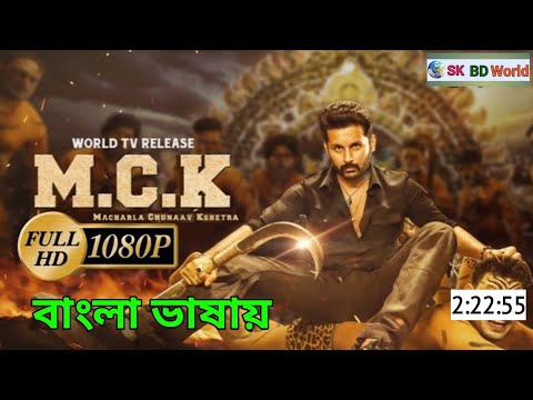 macherla niyojakavargam full movie Bangla dubbing | নিউ তামিল মুভি বাংলা ডাবিং | Nithiin, Kriti