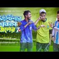 আর্জেন্টিনার বিশ্বকাপ ব্রাজিলের 7up | Argentina Vs Brazil | Bangla Funny Video |Durjoy Ahammed Saney