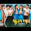 SCHOOL GANG | স্কুল গ্যাং | Episode 19 | Prank King |Season 02| Drama Serial | New Bangla Natok 2022