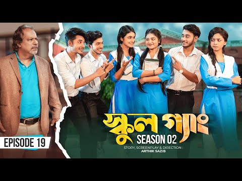 SCHOOL GANG | স্কুল গ্যাং | Episode 19 | Prank King |Season 02| Drama Serial | New Bangla Natok 2022