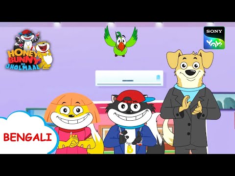 হোটেল গ্যাং | Honey Bunny Ka Jholmaal | Full Episode in Bengali | Videos For Kids