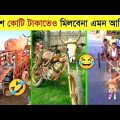এমন অস্থির বুদ্ধি দেখে বিজ্ঞানীরা হতবাক 😂😂| Deshi jugad | Bangla Funny Video| Mayajal