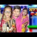 Mayer Shapath | Bangla Funny Video | Bangla Comedy Natok | New Natok bangla | Chance bangla