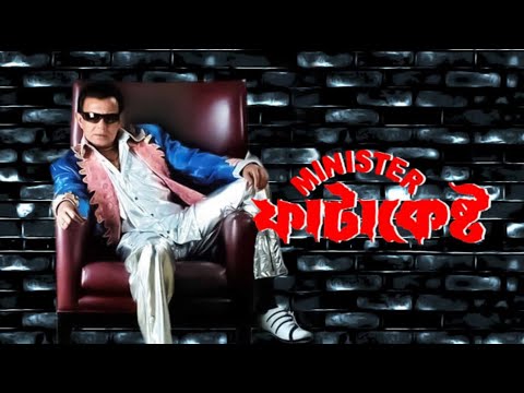 minister fatakesto মিনিস্টার ফাটাকেষ্ট full movie mithun chakraborty Bangla 54 facts & story explain