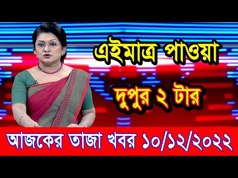এইমাএ পাওয়া Ajker khobor 10 Dec 2022 | Bangla news today | bangla khobor | Bangladesh latest news