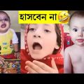 কিউট বেবিদের 👶 এমন কাজকর্ম দেখলে আপনিওহাসি থামাতেপারবেননা😂 baby video baby video | cute child