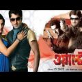 Wanted ★ ওয়ান্টেড ★ Jeet, Srabanti ★ Kalkata Bengali Action Movie..