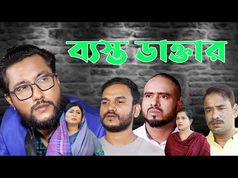 সিলেটি নাটক | ব্যস্ত ডাক্তার | Sylheti Natok | besto Daktar | Bangla Natok 2022