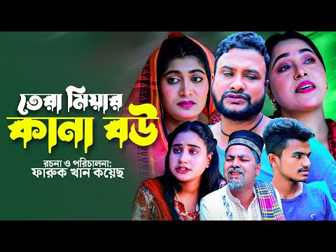 তেরা মিয়ার কানা বউ | সিলেটি নাটক | TERA MIYAR KANA BOW | SYLHETI COMEDY NATOK | তেরা মিয়ার নাটক |