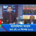 রাত ১টার বাংলাভিশন সংবাদ | Bangla News | 07_December_2022 | 1.00 AM | Banglavision News