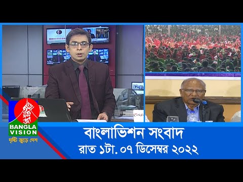 রাত ১টার বাংলাভিশন সংবাদ | Bangla News | 07_December_2022 | 1.00 AM | Banglavision News