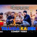 Thanda Ke Din Special Bangla Comedy Video/Thanda Ke Din Comedy Video/Purulia New Comedy Video/শীতকাল