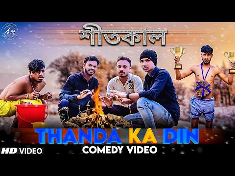 Thanda Ke Din Special Bangla Comedy Video/Thanda Ke Din Comedy Video/Purulia New Comedy Video/শীতকাল