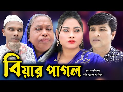 সিলেটি নাটক  | বিয়ার পাগল।  Sylheti Natok | Biyar Pagol | Kajoli । Emon ।  Bangla Natok