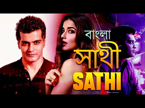 Sathi সাথী | Blockbuster Action Bangla Dubbed Full Movie l South Superstar Action Movies