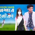 Neshar Nouka 🔥 নেশার নৌকা | Gogon Sakib | New Bangla Song 2022