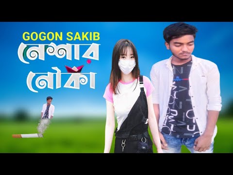 Neshar Nouka 🔥 নেশার নৌকা | Gogon Sakib | New Bangla Song 2022