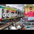 প্রস্তুত মেট্রোরেল চলছে শেষ মূহুর্তের সৌন্দর্য বর্ধনের কাজ | Travel on Bangladesh MetroRail #vlog