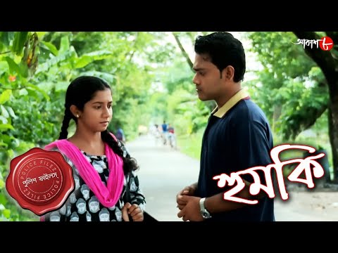 হুমকি | Humki | Gaighata Thana | Police Files | 2022 New Bengali Popular Crime Serial | Aakash Aath