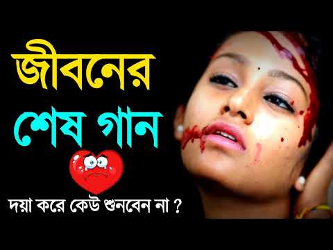 জীবনের শেষ গান | Bengali Sad Song | New sad Song | Bangla Sad gaan