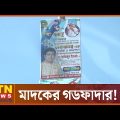 সবচেয়ে বড় মদের চালান নিয়ে আসা, কে এই আওয়ামী লীগ নেতা? | Awami League leader | Crime News BD