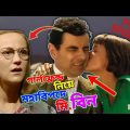 Mr Bean Trouble With Girlfriend Bangla Funny Dubbing 2022 | গার্লফ্রেন্ড নিয়ে মহাবিপদে মি. বিন