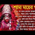 শ্যামা সঙ্গীত | তারা মায়ের বাংলা গান | shyama Sangeet Top 10 Song | Bangla Song Kali Puja Tara Mayer