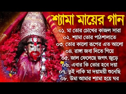 শ্যামা সঙ্গীত | তারা মায়ের বাংলা গান | shyama Sangeet Top 10 Song | Bangla Song Kali Puja Tara Mayer